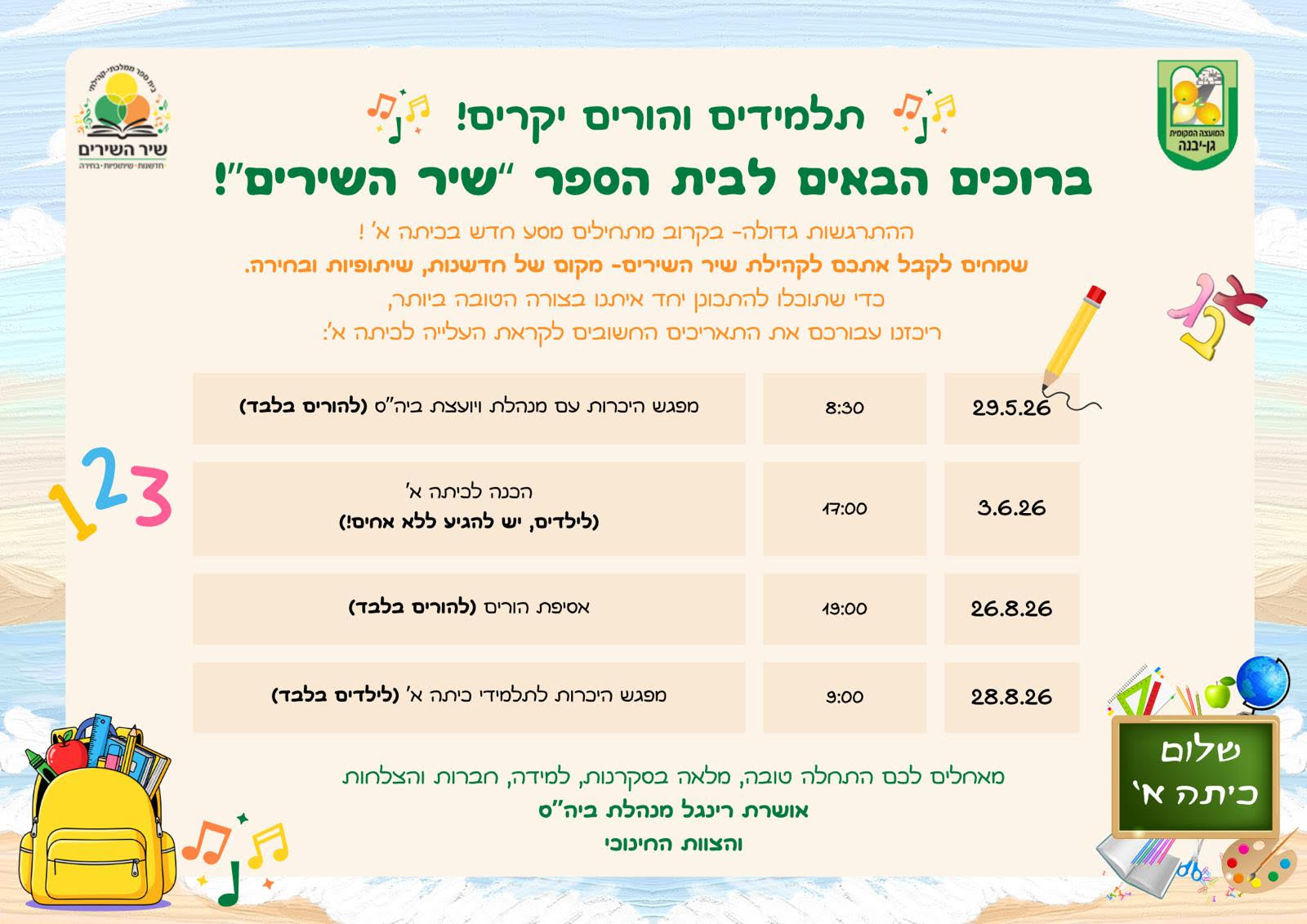 ברוכים הבאים לכיתה א' - בית הספר שיר השירים